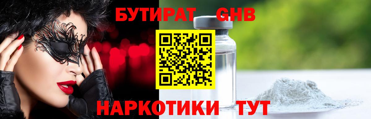 Бутират оксибутират  Вход с VPN  Электросталь 