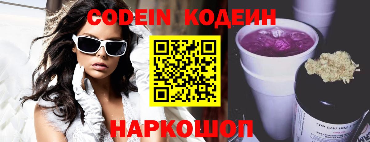 Codein Purple Drank Электросталь