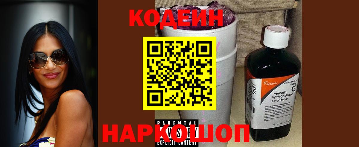 Электросталь  Codein напиток Lean (лин)  как найти закладки  Кодеиновый сироп Lean Purple Drank  Вход с VPN 